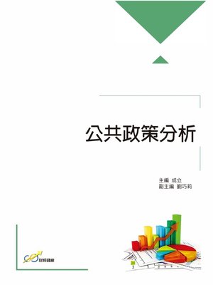 cover image of 公共政策分析
